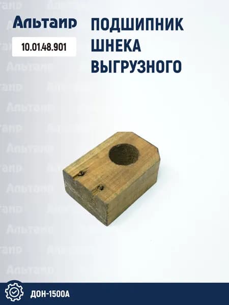 Подшипник 10.01.48.901 ДОН-1500 (1 шт)