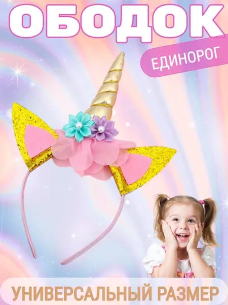 Детский ободок единорожка для девочек/ Обруч единорог для волос