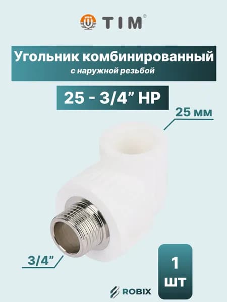 Угольник комбинированный 25 - 3/4" НР (полипропилен - латунь)