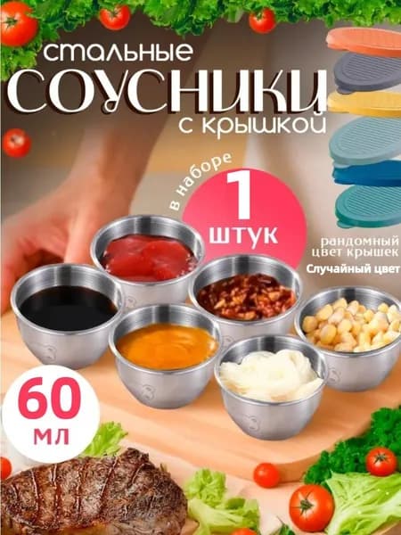 Соусник "Миска", 1 шт