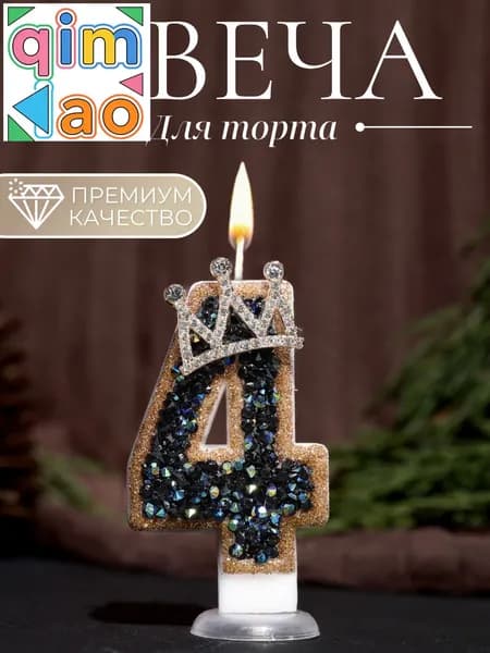 Свечи для торта цифра 4, 7.5 см х 4 см, 1 шт