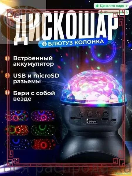 Светодиодный LED диско шар. RGB дискошар с блютуз колонкой и аккумулятором
