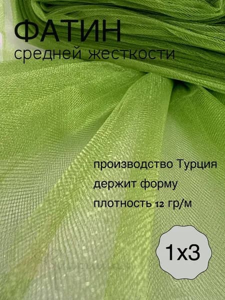 Фатин средней жесткости фисташковый зеленый_32 1х3м