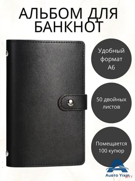 для коллекционеровальбом для купюр, формат А6, 50 страниц, вмещает 100 банкнот.