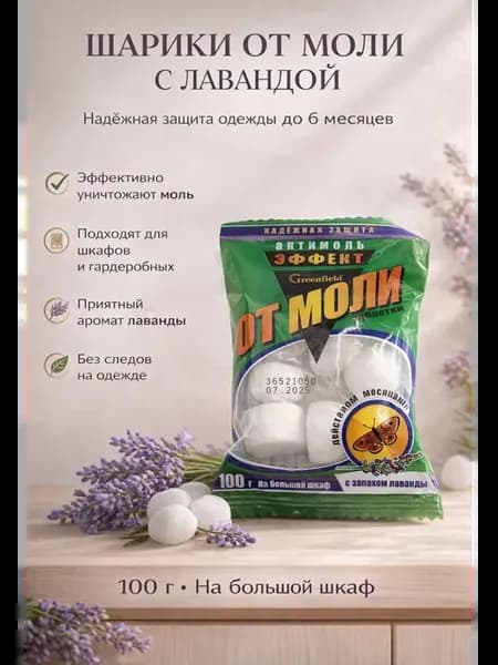 Средство от моли эффективное шарики