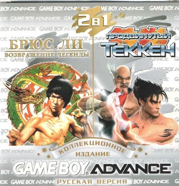 Игровой картридж 2в1 Bruce Lee: Return of the Legend/Tekken Advance (GBA рус.версия) 128N-221