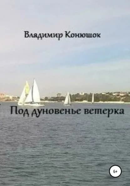 Под дуновенье ветерка | Конюшок Владимир Николаевич | Электронная книга