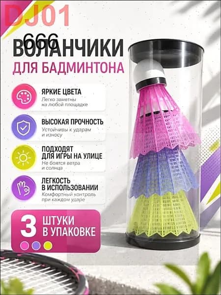 Воланы 3 шт