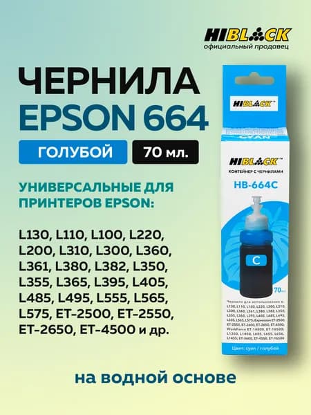 Чернила Epson 664C голубые для L130 L310 L405 L655, C13T66424A Hi-Black