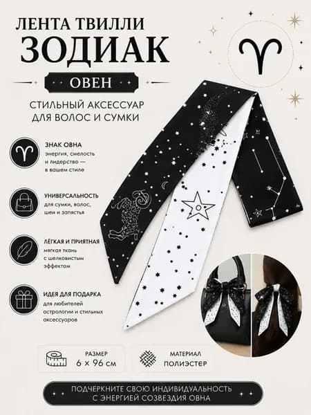 Лента Твилли знаки зодиака "Овен"