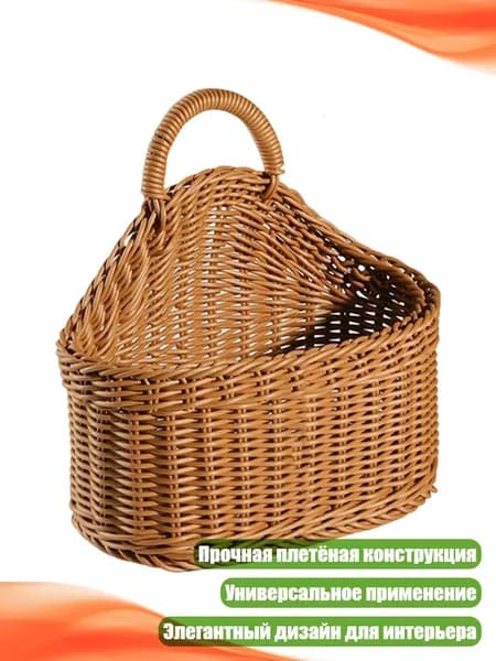 Настенная плетёная корзина для хранения