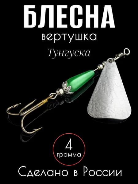 Блесна вращающаяся для рыбалки Тунгуска 4 гр