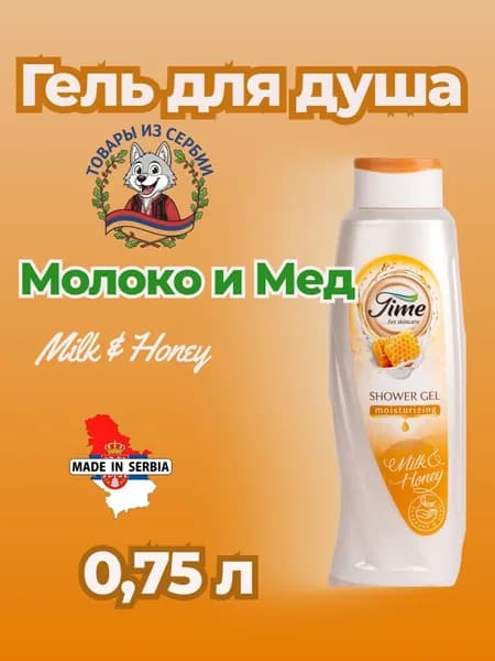 Гель для душа TIME Молоко и Мед 0,75 л. Сербия