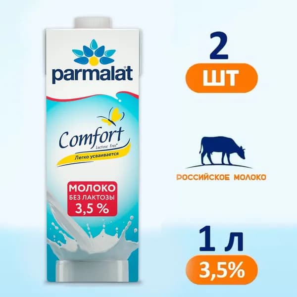 Молоко Parmalat Comfort безлактозное 3,5%, 2 шт по 1 л
