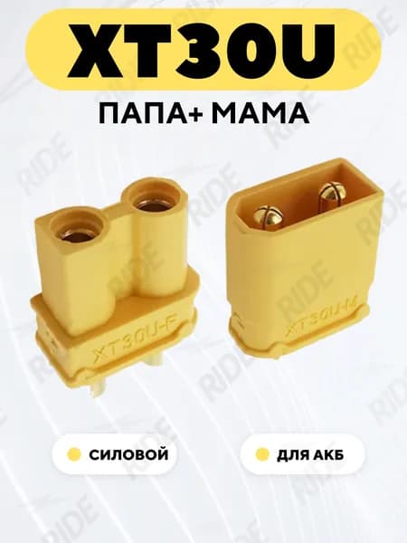 Разъем питания XT30U коннектор силовой для АКБ, гнездо + штекер (пара, папа+мама)