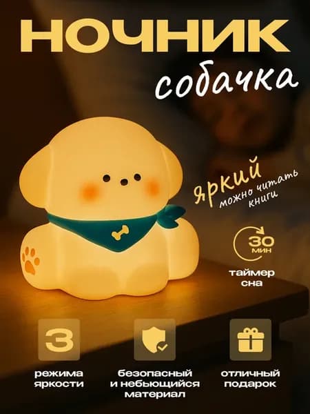 Ночник детский силиконовый собака