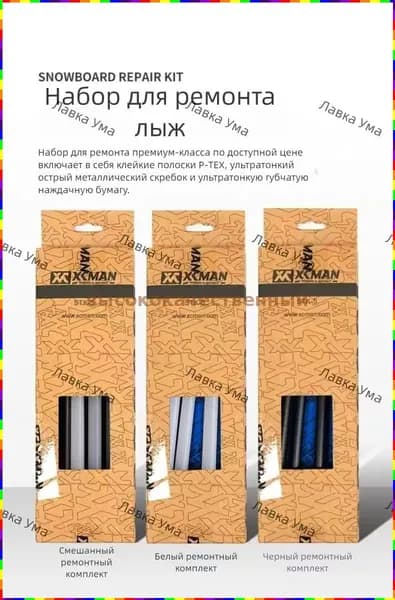 Набор для ремонта базы лыж и сноубордов XCMAN: PTFE-стержни, металлический скребок, губчатая шкурка