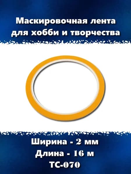Маскировочная лента для хобби и творчества 2 мм, ТС-070