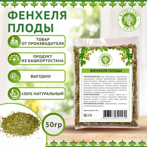 Фенхель плоды (семена), 50г