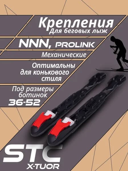 Лыжные крепления STC NNN X-TOUR