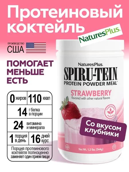 Natures Plus Протеиновый коктейль клубничный Spiru-Tein 544гр 17 порций