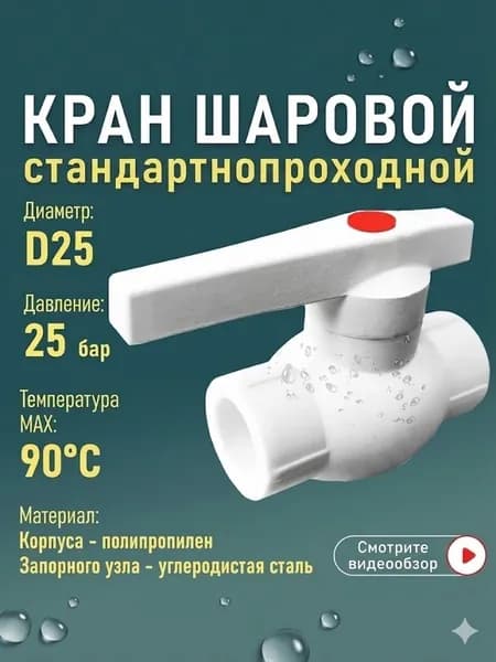 Кран шаровый полипропиленовый D25 Эконом