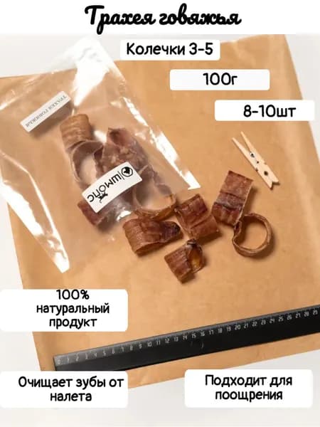 Трахея говяжья 100г(3-5шт)лакомства для собак, долгоиграющие вкусняшки