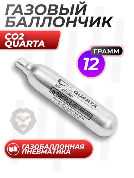 Баллончик CO2 Quarta (12 г) для пневматики