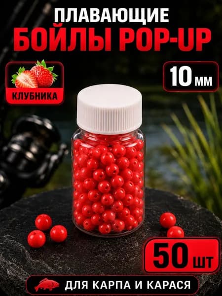 Плавающие бойлы Pop-Up для рыбалки, насадочные шарики с ароматом клубники, 10 мм, 50 шт