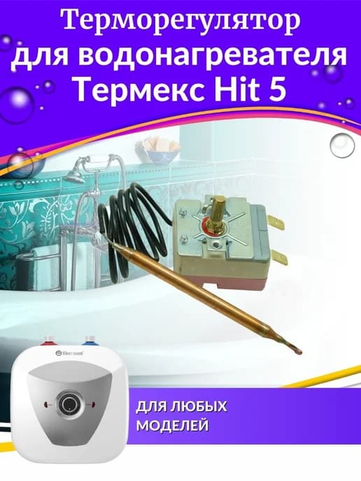 Терморегулятор для водонагревателя Термекс Hit 5