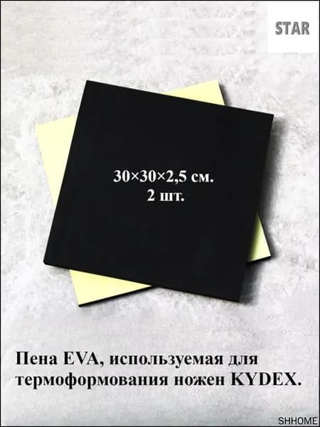Эксклюзивные листы EVA для кевларовых ножен, 2 штуки