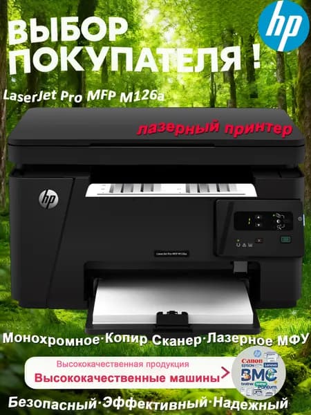 МФУ Лазерное лазерный принтер HP LaserJet Pro MFP M126a, печать, копирование, сканирование, высокоскоростной порт USB 2.0, до 21 стр./мин, черный матовый