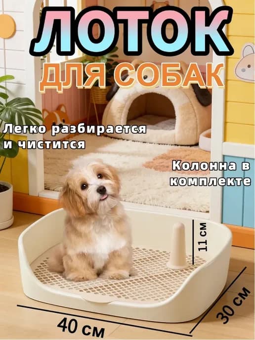 Лоток туалет для собак со столбиком под пеленку