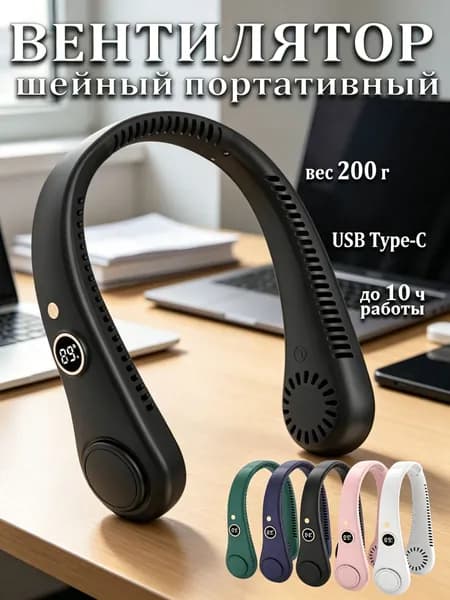 Вентилятор шейный портативный