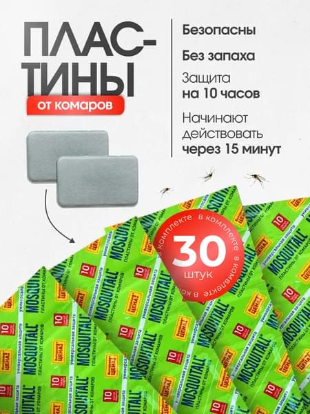 Пластины от комаров в фумигатор Москитол Универсальная защита, набор - 30 шт.
