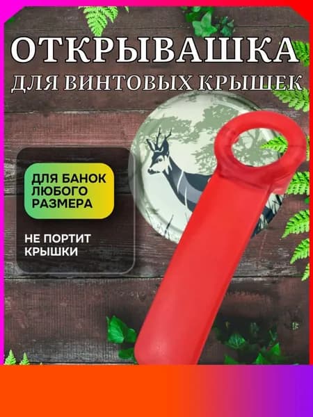 Открывалка, 14 см, 1 шт