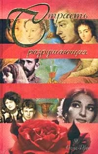 Страсть разрушающая | Фолиянц Каринэ Альбертовна