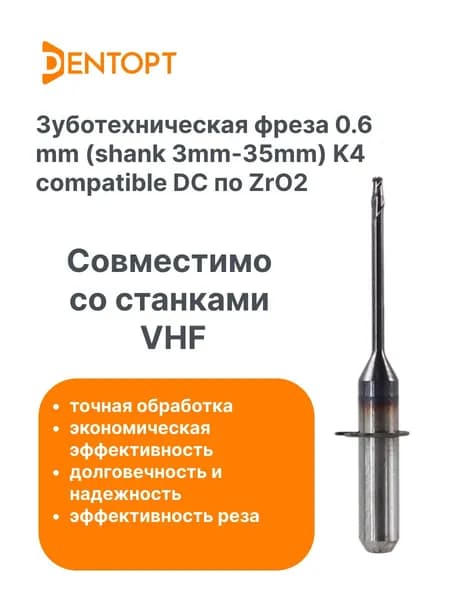 Зуботехническая фреза по циркону VHF CAD/CAM 0.6 мм (shank 3-35mm) K4 compatible DC