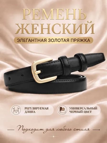 Ремень