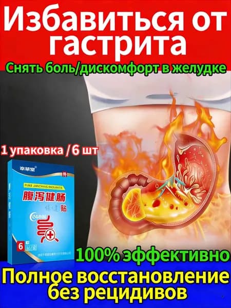 Китайские пластыри для ЖКТ, от боли, вздутия, диареи, запора 1упаковка / 6 шт
