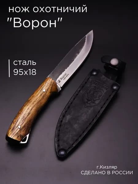 нож Кизлярский сталь 95х18, охотничий, деревянная рукоять