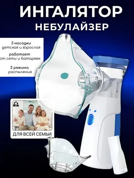 Ингалятор небулайзер;инголятор