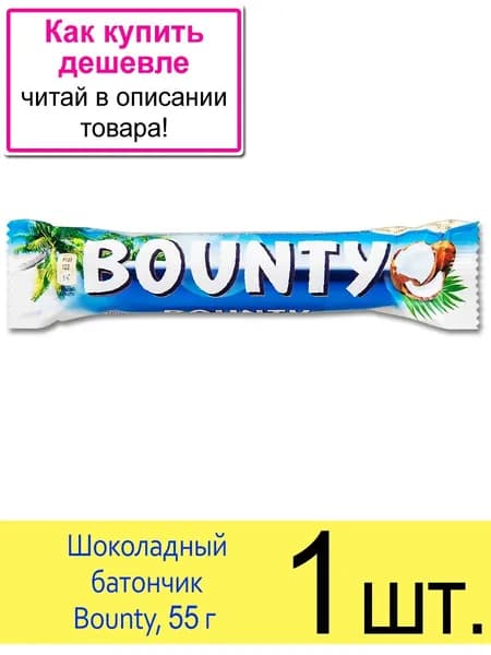 Шоколадный батончик Bounty (Баунти), 2 конфеты, 55 г, 1 шт.