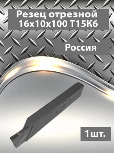 Резец токарный отрезной 16х10х100 Т15К6 ,1шт