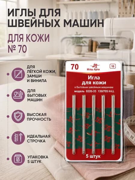 Иглы для швейных машин для кожи №70, уп.5 игл