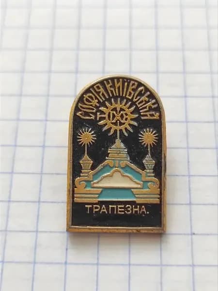Значок "София Киевская Трапезная"