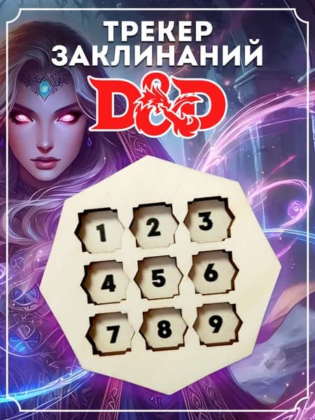 Трекер заклинаний днд, DnD, dungeons and dragons