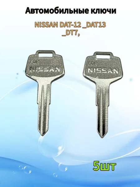 Заготовка ключа Nissan DAT-12 DAT13 DT7 (5шт.