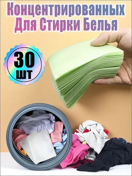 Концентрированный Стиральный Порошок В Таблетках 30шт, Дезинфицирующее Средство Для Чистки Одежды, зеленый