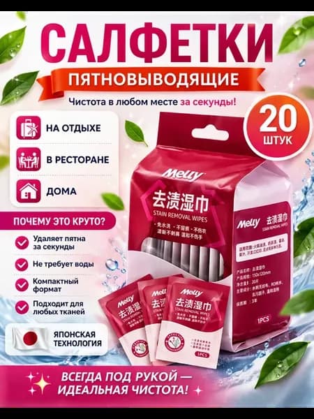 Салфетки от пятен на одежде влажные пятновыводящие